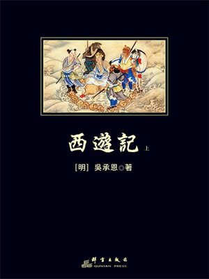 cover image of 西遊記上